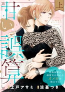甘い誤算　特異体質の御曹司は初心なオメガを独占する【電子特装版】上巻
