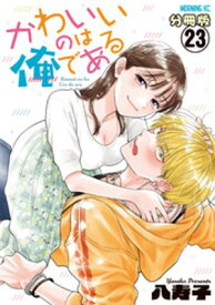 かわいいのは俺である　分冊版（23）【電子書籍】[ 八寿子 ]