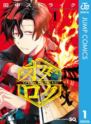 オダロク 1 (ジャンプコミックス) 書影