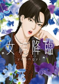 女神降臨 3巻【電子書籍】[ yaongyi ]