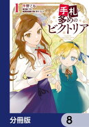 手札が多めのビクトリア【分冊版】　8