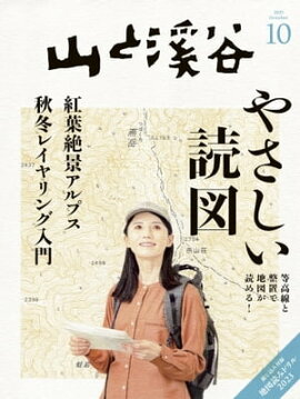 月刊山と溪谷 2023年10月号 