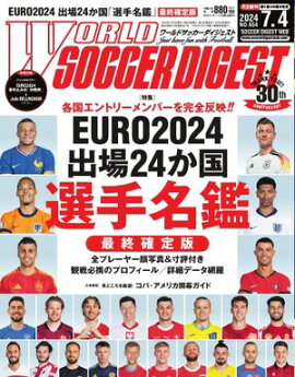 ワールドサッカーダイジェスト 2024年7月4日号 