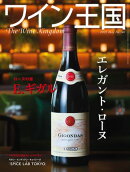 ワイン王国 2025年 5月号
