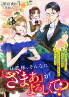 旦那様、そんなに「ざまぁ」がよろしくて？　自称真面目でしかない、無能な旦那様をフィオレッラ子爵夫人…