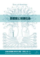 図書館と知識社会