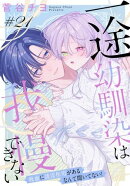 一途幼馴染は我慢できない〜吸血に誘淫作用があるなんて聞いてない！〜［1話売り］　story21