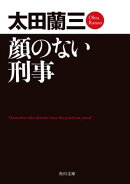 顔のない刑事