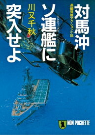 対馬沖ソ連艦（アクチャーブリ）に突入せよ【電子書籍】[ 川又千秋 ]