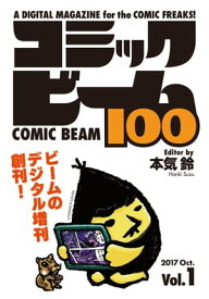 コミックビーム100　2017　Oct.　Vol.1【電子書籍】[ コミックビーム編集部 ]