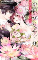 少年ブラヰドー男装令嬢と黒書生ー【マイクロ】（１４）