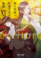 ecriture　新人作家・杉浦李奈の推論 XI　誰が書いたかシャーロック 【電子書籍】[ 松岡　圭祐 ]