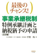 最後のチャンス！　事業承継税制ー特例承継計画と納税猶予の申請（三訂版）