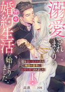 国を追い出されたら隣国の皇帝にお持ち帰りされました１〜溺愛されまくりの甘々婚約生活が始まりました〜