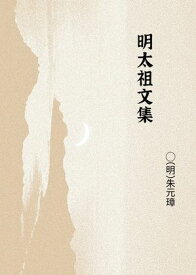 明太祖文集 【電子書籍】[ (明)朱元璋 ]
