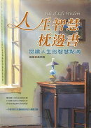 人生智慧枕邊書:品讀人生的智慧點滴