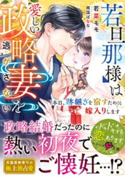 若旦那様は愛しい政略妻を逃がさない〜本日、跡継ぎを宿すために嫁入りします〜