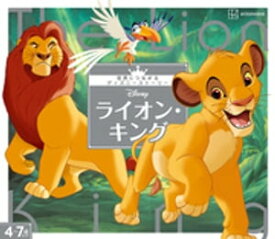 ライオン・キング　世界につながるディズニーストーリー【電子書籍】[ 講談社 ]