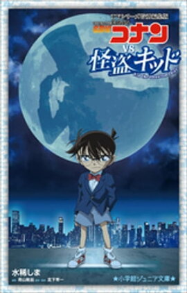 小学館ジュニア文庫　名探偵コナンｖｓ．怪盗キッド　〜ＴＶシリーズ特別編集版〜 