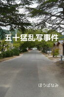 五十猛乱写事件