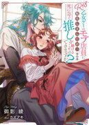 R18乙女ゲーのモブ店員に転生しましたが、死に急ぐ推しを助けることはできますか？