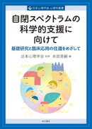 自閉スペクトラムの科学的支援に向けて基礎研究と臨床応用の往還をめざして
