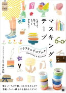 ちぎって、貼って、もっとかわいく！ マスキングテープ イラスト＆デコ BOOK