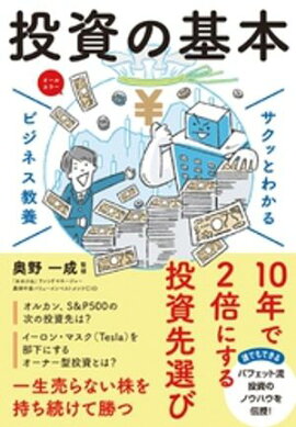 サクッとわかる ビジネス教養　投資の基本 