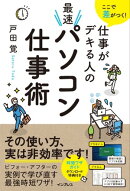 ここで差がつく! 仕事がデキる人の最速パソコン仕事術