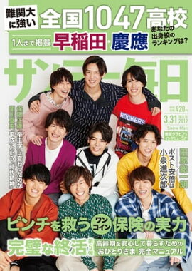 サンデー毎日2019年03月31日号 