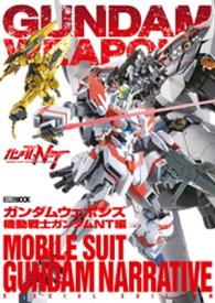 ガンダムウェポンズ 機動戦士ガンダムNT編【電子書籍】[ ホビージャパン編集部 ]