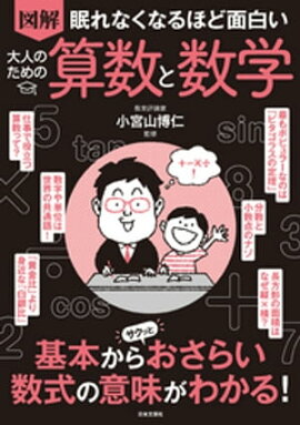 眠れなくなるほど面白い 図解 大人のための算数と数学 