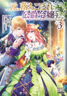 元、落ちこぼれ公爵令嬢です。【電子版限定書き下ろしSS付】/ 3 