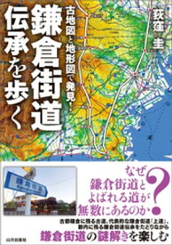 古地図と地形図で発見！鎌倉街道伝承を歩く 【電子書籍】[ 荻窪圭 ]
