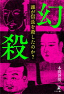 幻殺〜誰が信長を殺したのか？〜