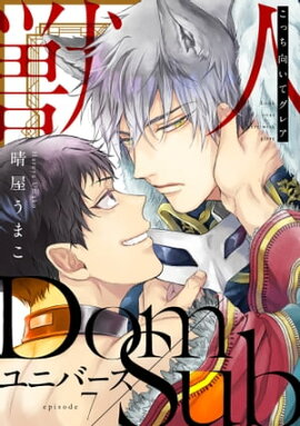 こっち向いてグレア episode7 