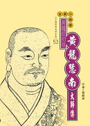 黃龍派初祖：黃龍慧南大師傳