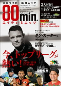 80min．エイティ・ミニッツ〜日本ラグビー応援ムック〜【電子書籍】[ エイティ・ミニッツ編集室 ]