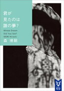 君が見たのは誰の夢？　Ｗｈｏｓｅ　Ｄｒｅａｍ　Ｄｉｄ　Ｙｏｕ　Ｓｅｅ？