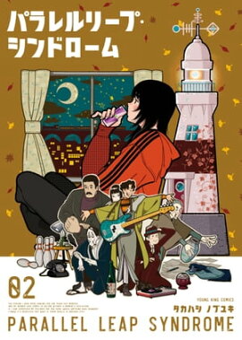 パラレルリープ・シンドローム（２） 