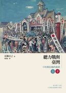 總力戰與臺灣──日本殖民地的崩潰（上）（下）