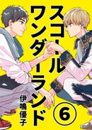 スコールワンダーランド【単話版】 6話