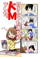 【4コマ】付き合った彼女がドMでした。 6話