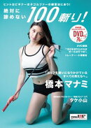 ヒントはビギナー女子ゴルファーの練習法にあり! 絶対に諦めない100斬り!【電子書籍版】