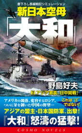 新日本空母「やまと」（2）アジア激震、日中開戦！【電子書籍】[ 野島好夫 ]