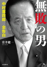 無敗の男　中村喜四郎 全告白【電子書籍】[ 常井健一 ]