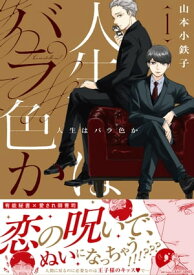 人生はバラ色か 1【電子書籍】[ 山本小鉄子 ]
