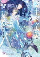 転生したら竜族の王子に猛愛されてます【SS付】【イラスト付】【電子限定著者直筆サイン＆コメント入り】