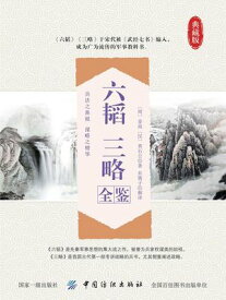 六? 三略全?【電子書籍】[ (周)姜尚 (?)黄石公 ]