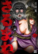 さるまね 12巻